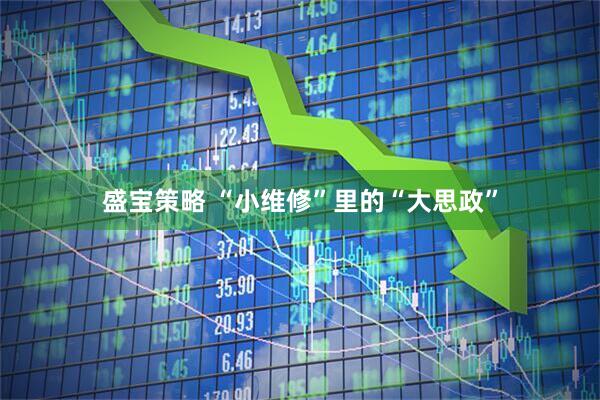 盛宝策略 “小维修”里的“大思政”